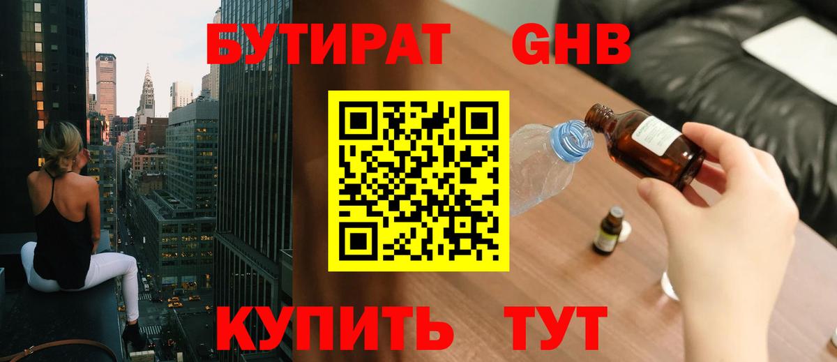 Оренбург  Бутират жидкий экстази  Вход с VPN 